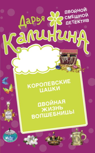 Дарья Калинина, Королевские цацки. Двойная жизнь волшебницы